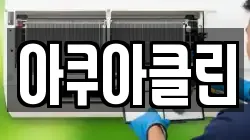 아쿠아클린