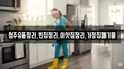 청주유품정리,빈집정리,이삿짐정리,가정집폐기물