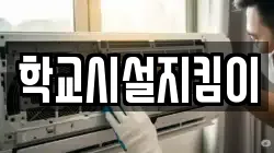 학교시설지킴이