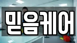 믿음케어