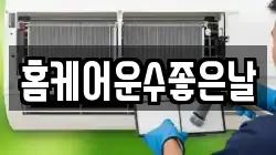 홈케어운수좋은날