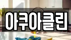 아쿠아클린