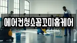 에어컨청소꼼꼬미홈케어