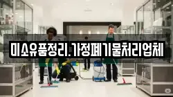 미소유품정리.가정폐기물처리업체