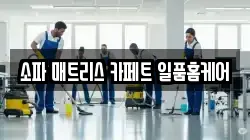 충북 청주시 흥덕구 오송읍 청소,입주청소,사무실청소,에어컨청소,특수청소,상가청소,거주청소,유품정리