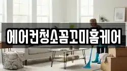 에어컨청소꼼꼬미홈케어