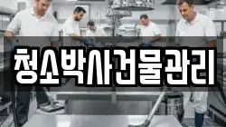 청소박사건물관리