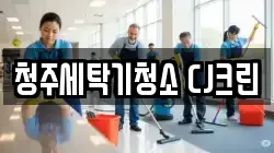 청주세탁기청소 CJ크린