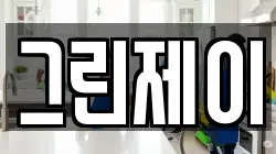 그린제이