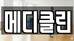메디클린