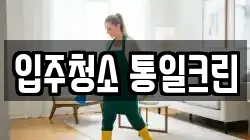 충북 청주시 흥덕구 옥산면 청소,입주청소,사무실청소,에어컨청소,특수청소,상가청소,거주청소,유품정리