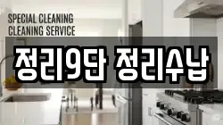 정리9단 정리수납