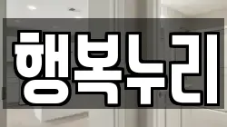행복누리