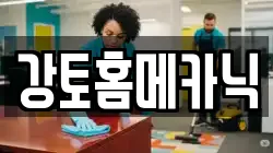 강토홈메카닉