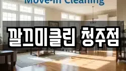 깔끄미클린 청주점