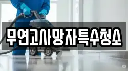 무연고사망자특수청소