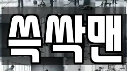 쓱싹맨