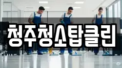 청주청소탑클린