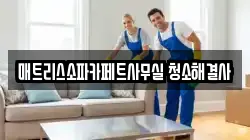 매트리스소파카페트사무실 청소해결사