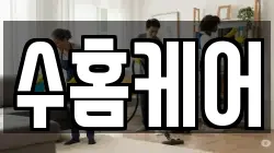 수홈케어