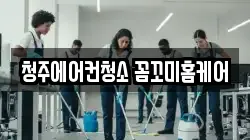 청주에어컨청소 꼼꼬미홈케어