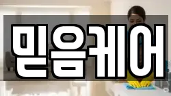믿음케어