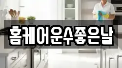 홈케어운수좋은날