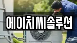 에이치씨솔루션