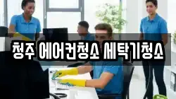 청주 에어컨청소 세탁기청소