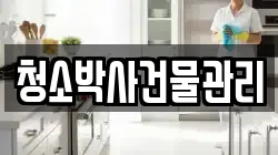 청소박사건물관리
