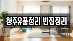 청주유품정리 빈집정리