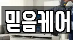 믿음케어