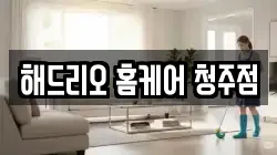 해드리오 홈케어 청주점