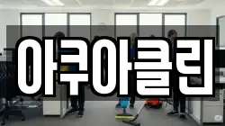 아쿠아클린