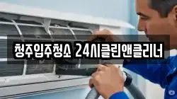 청주입주청소 24시클린앤클리너