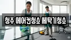 청주 에어컨청소 세탁기청소
