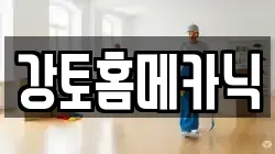 강토홈메카닉