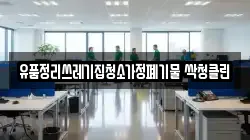 유품정리쓰레기집청소가정폐기물 싹청클린
