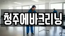 청주에바크리닝