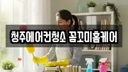 청주에어컨청소 꼼꼬미홈케어