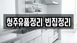 청주유품정리 빈집정리