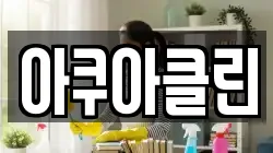 아쿠아클린