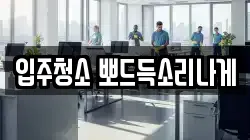 입주청소 뽀드득소리나게