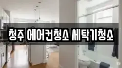 청주 에어컨청소 세탁기청소