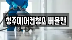 충북 청소,입주청소,사무실청소,에어컨청소,특수청소,상가청소,거주청소,유품정리