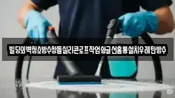 충북 충주시 가주동 청소,입주청소,사무실청소,에어컨청소,특수청소,상가청소,거주청소,유품정리