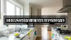유품정리고독사빈집철거폐기물가전가구상가식당사무실철거