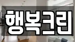 행복크린