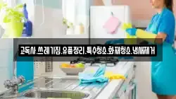 고독사.쓰레기집.유품정리.특수청소.화재청소.냄새제거
