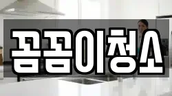 꼼꼼이청소